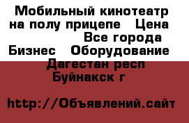 Мобильный кинотеатр на полу прицепе › Цена ­ 1 000 000 - Все города Бизнес » Оборудование   . Дагестан респ.,Буйнакск г.